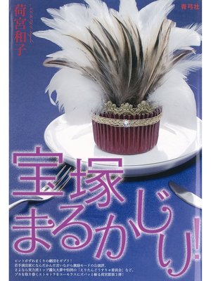 cover image of 宝塚まるかじり!